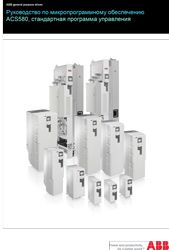 Руководство по микропрограммному обеспечению ACS580.