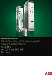 Брошюра: Приводы ABB для механизмов общего назначения. ACS580. 2017