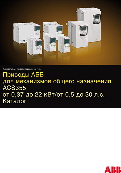 Каталог. Приводы АББ ACS355